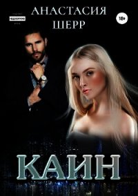 Каин (СИ) - Шерр Анастасия
