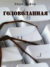 Головолапная (СИ) - Гофер Кира