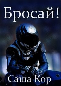 Бросай&#33; (СИ) - Кор Саша