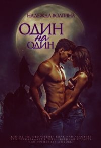 Один на один (СИ) - Волгина Надежда