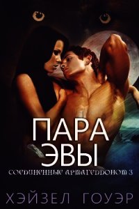 Пара Эвы (ЛП) - Гоуэр Хэйзел