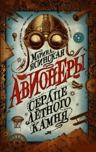 Сердце лётного камня - Ясинская Марина