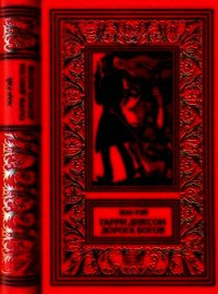 Гарри Диксон. Дорога Богов (Повести) - Рэй Жан