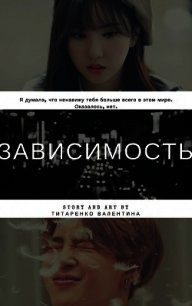 Зависимость (СИ) - Титаренко Валентина