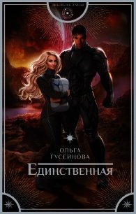 Единственная - Гусейнова Ольга
