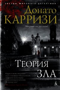 Теория зла - Карризи Донато