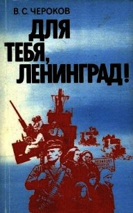Для тебя, Ленинград&#33; - Чероков Виктор Сергеевич