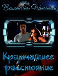 Кратчайшее расстояние (СИ) - Панина Валерия