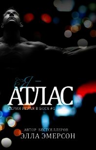 Я - Атлас (ЛП) - Эмерсон Элла