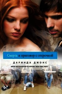 Смерть и приговор с отсрочкой - Джонс Даринда