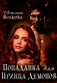 Попаданка для принца демонов (СИ) - Волкова Светлана