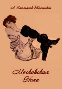 Московская Нана (Роман в трех частях) - Емельянов-Коханский Александр Николаевич