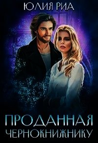 Проданная чернокнижнику (СИ) - Риа Юлия