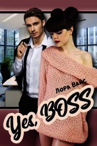 Yes, Boss (СИ) - Вайс Лора