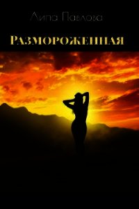 Размороженная (СИ) - Павлова Липа