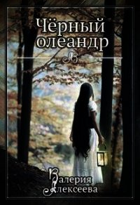 Черный олеандр (СИ) - Алексеева Валерия