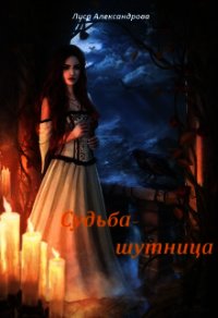 Судьба-шутница (СИ) - Орлова Марина Сергеевна "Лиса Александрова"