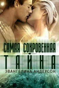 Самая сокровенная тайна (ЛП) - Андерсон Эвангелина