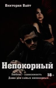 Непокорный (СИ) - Вайт Виктория