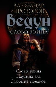 Ведун. Слово воина: Слово воина. Паутина зла. Заклятие предков - Пронин Игорь
