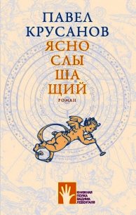 Яснослышащий - Крусанов Павел Васильевич
