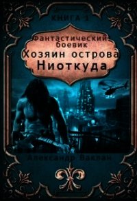 Хозяин острова "Ниоткуда" (СИ) - Ваклан Александр