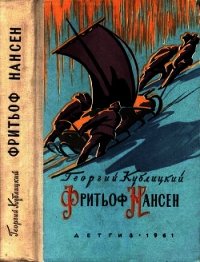 Фритьоф Нансен (Его жизнь и необыкновенные приключения) - Кублицкий Георгий Иванович