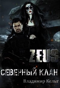 ZEUS. Северный клан (СИ) - Кельт Владимир