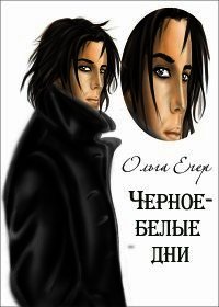 Черное-белые дни (СИ) - Егер Ольга Александровна