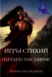 Перекресток Миров (СИ) - Вознесенская Дарья