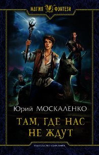 Там, где нас не ждут - Москаленко Юрий "Мюн"