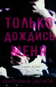 Только дождись меня (ЛП) - Запата Мариана