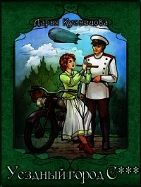 Уездный город С*** (СИ) - Кузнецова Дарья Андреевна