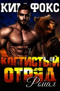 Ройал (ЛП) - Фокс Ким