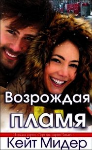Возрождая пламя (ЛП) - Мидер Кейт