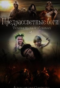 Предрассветные боги (СИ) - Сергеева Александра