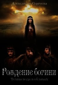 Рождение богини (СИ) - Сергеева Александра