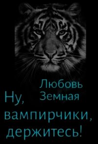 Ну, вампирчики, держитесь&#33; (СИ) - Земная Любовь