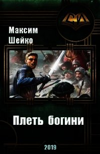 Плеть богини (СИ) - Шейко Максим Александрович
