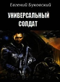 Универсальный Солдат (СИ) - Буковский Евгений Михайлович