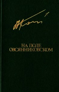 На поле овсянниковском (Повести. Рассказы) - Кондратьев Вячеслав Леонидович