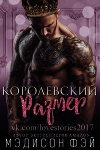 Королевский размер (ЛП) - Фэй Мэдисон