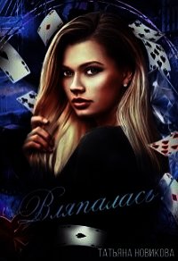 Вляпалась&#33; (СИ) - Новикова Татьяна О.