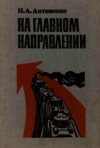 На главном направлении - Антипенко Николай Александрович