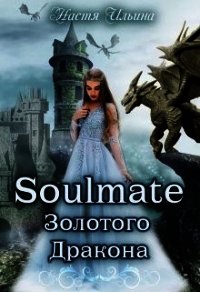 Soulmate Золотого Дракона (СИ) - Ильина Настя