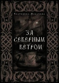 За Северным Ветром (СИ) - Мекачима Екатерина