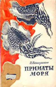 Приматы моря - Акимушкин Игорь Иванович