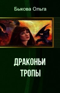 Драконьи тропы (СИ) - Быкова Ольга Петровна