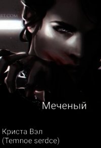 Меченый (СИ) - Вэл Криста