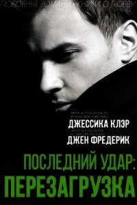 «Последний удар: Перезагрузка» (ЛП) - Клэр Джессика